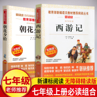 朝花夕拾七年级必读书 鲁迅的书名著 西游记儿童版 青少年版 四五六年级中小学生课外必读书籍 初中生语文新课标推荐课外阅读