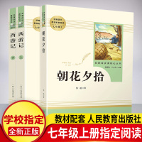 朝花夕拾鲁迅原著正版+西游记人民教育出版社 教育部推荐书目 七年级上册必读课外书文学名著 初一统编语文教材配套阅读书籍