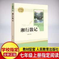 湘行散记沈从文 (人民教育出版社) 教育部推荐书目 七年级上册初高中生必读课外书文学名著 初一统编语文教材推荐配套阅读书