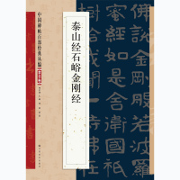 正版特惠中国碑帖百部经典泰山经石峪金刚经毛笔书法字帖推荐碑帖