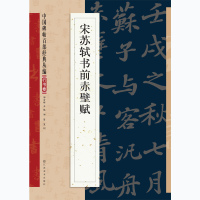 正版中国碑帖百部经典行书卷宋苏轼书前赤壁赋毛笔书法字帖正品保障