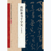 正版特惠 中国碑帖百部经典唐怀素书千字文李放鸣编毛笔书法字帖