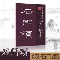 正版 笔墨先锋 汉 石门颂大字版繁简对照毛笔书法字帖书法教材历代名家名帖书法经典李放鸣新品