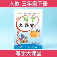 笔墨先锋小学生写字大课堂三年级下册人教版同步字帖李放鸣新品