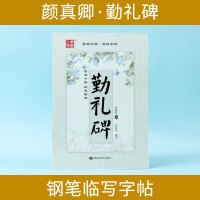 勤礼碑字帖颜真卿成人钢笔字帖楷书硬笔练字帖入门初学者硬笔书法等级考试7-9级成人练字技法教材教程笔墨先锋