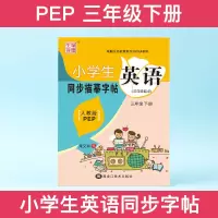 笔墨先锋小学生英语同步描摹字帖三年级下册人教版PEP新品