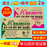 小学一年级下册同步训练 人教版语文+数学北师大版 一年级下册试卷 2020新版期末冲刺100分全套下学期单元期中期末测试