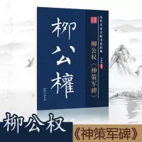 正版推荐 历代名家名帖书法经典柳公权神策军碑李放鸣编毛笔字帖