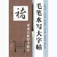 毛笔水写大字帖 褚遂良雁塔圣教序李放鸣编 毛笔字贴 书法教程水写反复书写