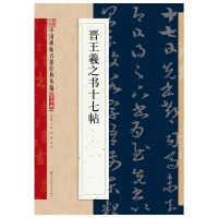 正版保障中国碑帖百部经典丛编晋王羲之书十七帖毛笔书法字帖推荐