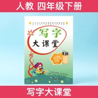 笔墨先锋小学生写字大课堂四年级下册人教版同步字帖李放鸣新品