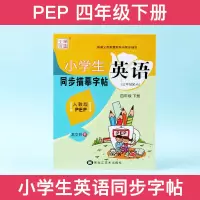 小学生英语字帖4四年级下册人教版PEP英语同步练字帖笔墨先锋龙文井书写2019新版