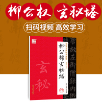 毛笔书法培训教程 柳公权玄秘塔碑字帖 楷书教程 柳体初学者小学生 成人毛笔入门临摹字帖 练毛笔字帖