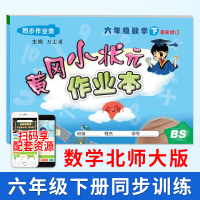 黄冈小状元作业本六年级下册数学同步训练北师大版春龙门书局小学课本同步训练练习册黄岗作业本一课一练2020新版小学数学教辅