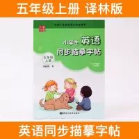 小学生英语字帖五年级上册译林版英语写字课课练同步描摹字帖新品