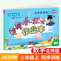 新版 2019秋黄冈小状元三年级上册数学 北师大版BS 龙门书局万志勇 小学教材同步训练练习册黄岗作业本北师版小学生