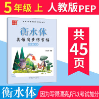 [衡水体]英语字帖 五年级上册人教版PEP三起点 小学生英语同步练字帖 李放鸣英文手写体书法练习册 笔墨先锋小学5五上