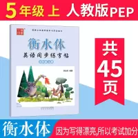 [衡水体]英语字帖 五年级上册人教版PEP三起点 小学生英语同步练字帖 李放鸣英文手写体书法练习册 笔墨先锋小学5五上