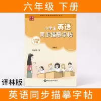小学生英语同步描摹字帖 六年级下册 译林版 小学生英语字帖 笔墨先锋