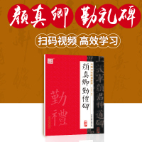 毛笔书法培训教程 颜真卿勤礼碑字帖 毛笔入门毛笔字帖 入门临摹书法 颜体毛笔楷书教程 书法练字帖 小学生成人初学者