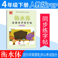 [衡水体]英语字帖 小学四年级下册人教版RJ 小学生英语同步练字帖 笔墨先锋4四下课课练描摹字帖 李放鸣英文手写体书法练