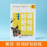 黄冈作文小学生好词好句好段大全集小学生好开头结尾大全集456年级作文书大全1-3年级 4-6年级入门优秀作文阅读辅导素材