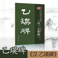 正版特惠历代名家书法经典汉乙瑛碑李放鸣编毛笔书法练习字帖推荐