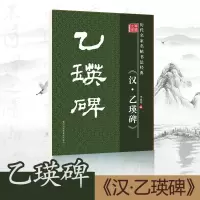 正版特惠历代名家书法经典汉乙瑛碑李放鸣编毛笔书法练习字帖推荐