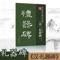 正版特惠历代名家名帖书法经典汉礼器碑李放鸣编毛笔字帖
