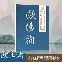 笔墨先锋中国碑帖百部经典丛编全彩版欧阳询九成宫醴泉铭