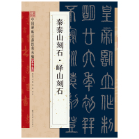 正版推荐中国碑帖百部经典丛编秦泰山刻石峄山刻石毛笔书法练习帖