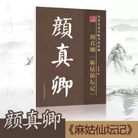 笔墨先锋历代名家名帖颜真卿麻姑仙坛记李放鸣编毛笔书法字帖正品