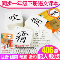 一年级下册同步生字卡片 人教版406张 双面覆膜打孔加厚语文生字卡片 一年级下册 一年级生字卡下人教版生字卡