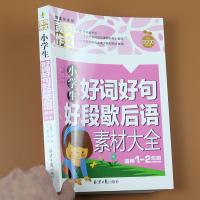好词好句段大全一年级小学二年级歇后语素材大全集素材积累书彩图注音版带拼音小学生黄冈作文起步入门儿童课外阅读书籍好开头结尾