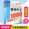 小学生优秀满分考场作文大全1000篇四五六年级同步训练通用作文素材范文辅导教材书人教版老师推荐456小学作文写作技巧阅读