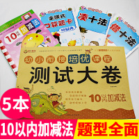 幼小衔接全套整合教材数学题一日一练10以内加减法学前幼儿早教口算题卡练习册幼儿园中班大班启蒙本学前班幼升小测试卷训练天天