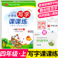 华夏万卷小学四年级上册语文字帖同步人教部编版课本练字帖小学生上学期写字课课练临摹练字生字听写默写本训练一课一练练习册