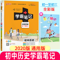 2020PASS绿卡图书初中学霸笔记历史通用版漫画图解初一初二至初三上下册教材辅导书同步全解全析七八九789年级速查速记