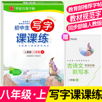 华夏万卷2020初中8八年级上册写字课课练同步字帖练字帖初二部编人教版教材语文上学期古诗文默写本铅笔描红本专项训练一课一