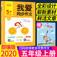 全彩一本我爱同步作文五年级上册部编版同步小学语文教材作文书小学生看图说话写话训练范文3年级写作技巧儿童课外阅读书籍