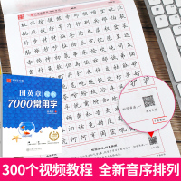 楷书字帖7000常用字 小学生成人钢笔字帖临摹练字字贴华夏万卷田英章老师教你写楷书 楷书楷硬笔书法 楷体速成正楷字帖