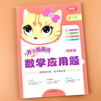 小学四年级数学应用题强化思维训练计算题天天练小学生上册下册人教RJ版教材同步专项练习册三位数乘两位数四则运算定律每日一练