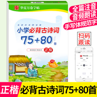 华夏万卷小学语文必背古诗词75+80首注音版字帖小学生1一2二3三4四5五6六年级唐诗宋词正楷楷书行楷铅笔硬笔书法练习临
