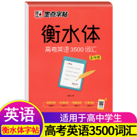墨点字帖衡水体高考英语3500词汇英文字帖高中生英语练习字帖中学硬笔钢笔书法练习临摹练字帖手写印刷体练字衡中英语写字本
