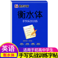 墨点字帖衡水体手写实战训练英文字帖初中生高中生英语练习字帖中学硬笔钢笔书法练习临摹练字帖手写印刷体练字衡中英语写字本