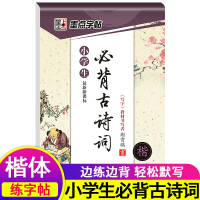墨点字贴小学语文必背古诗词楷书小学生新课标1一2二3三4四5五6六年级一课一练作业本唐诗宋词楷书行楷铅笔硬笔书法练习临摹