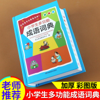 小学生多功能成语词典大全彩图版小学一二三四五六年级语文现代汉语辞典中华汉语大词典组词造句近义词反义词工具书正版2020小