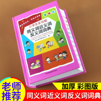 小学生近义词反义词大全词典小学全功能字典组词造句多音多义字词典现代汉语成语词典新华字典最新正版同义近义词词典小学生工具书