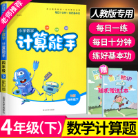 小学4四年级下册数学计算题专项训练能手数学天天练人教版RJ计算能手小学生强化思维计算题每日一练加减乘除运算同步教材练习册