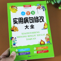 小学生实用病句修改大全小学语文三四五六年级句子专项训练书练习题册通用标点褒贬义词句式转换错别字修辞手法修改关联词造句子